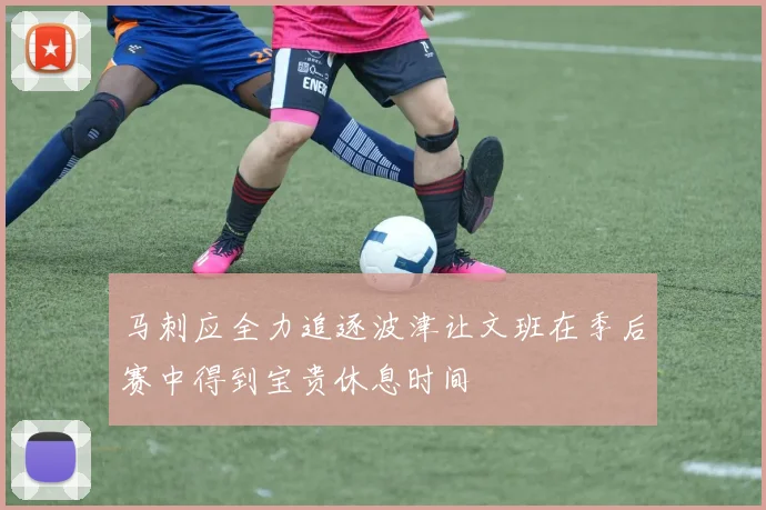 马刺应全力追逐波津让文班在季后赛中得到宝贵休息时间