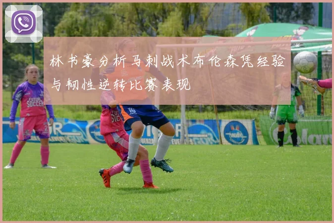 林书豪分析马刺战术布伦森凭经验与韧性逆转比赛表现