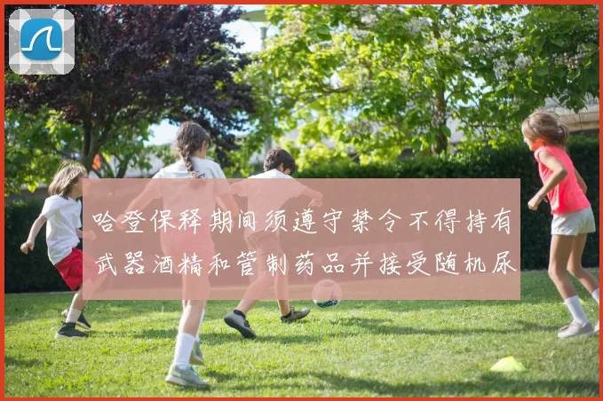 哈登保释期间须遵守禁令不得持有武器酒精和管制药品并接受随机尿检